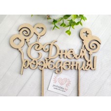 Топпер "С Днём рждения!" с шарами 